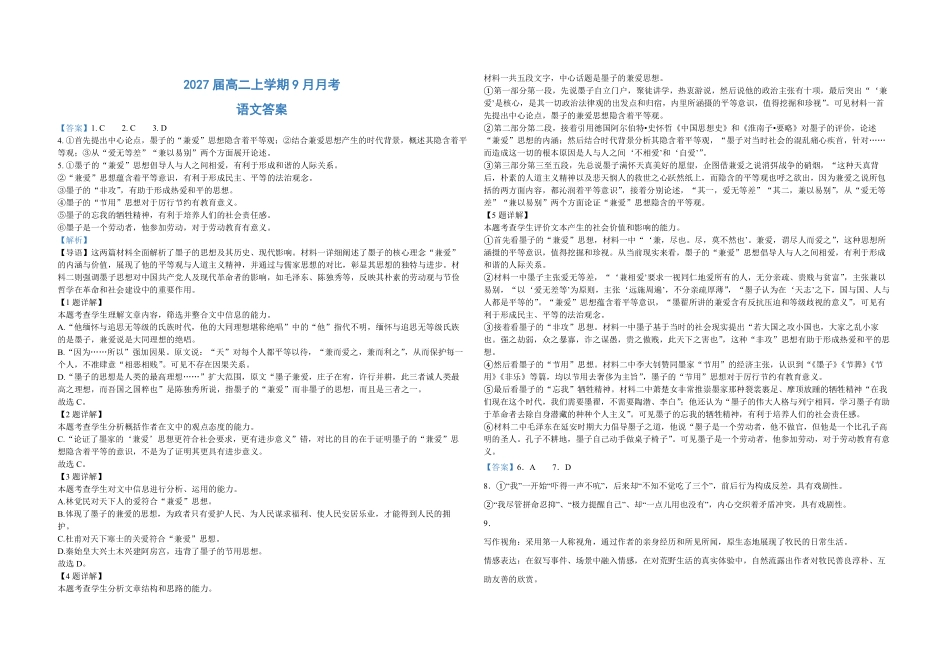 2027届高二上学期9月月考语文答案.pdf_第1页