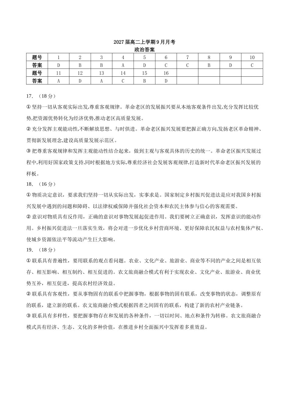 2027届高二上学期9月月考政治参考答案.docx_第1页