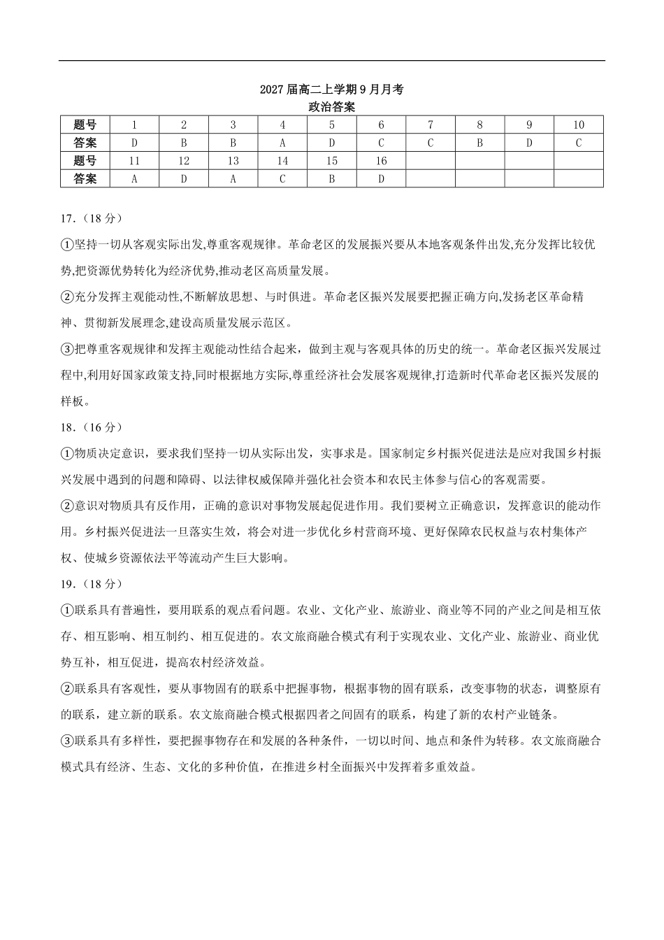 2027届高二上学期9月月考政治参考答案.pdf_第1页