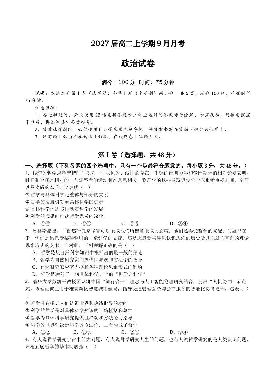 2027届高二上学期9月月考政治试卷.docx_第1页