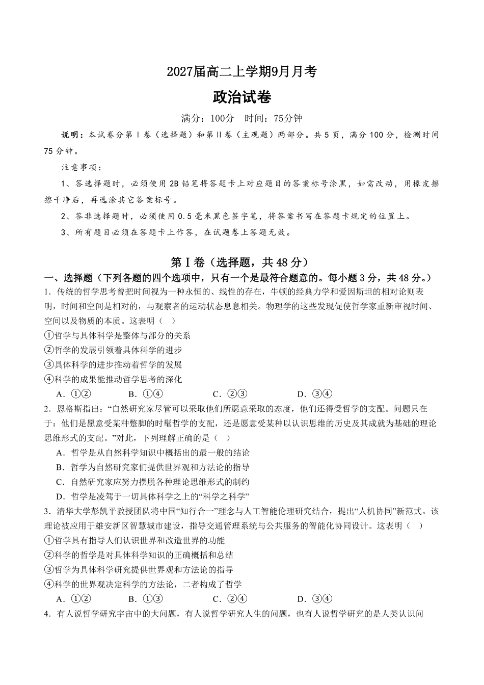 2027届高二上学期9月月考政治试卷.pdf_第1页