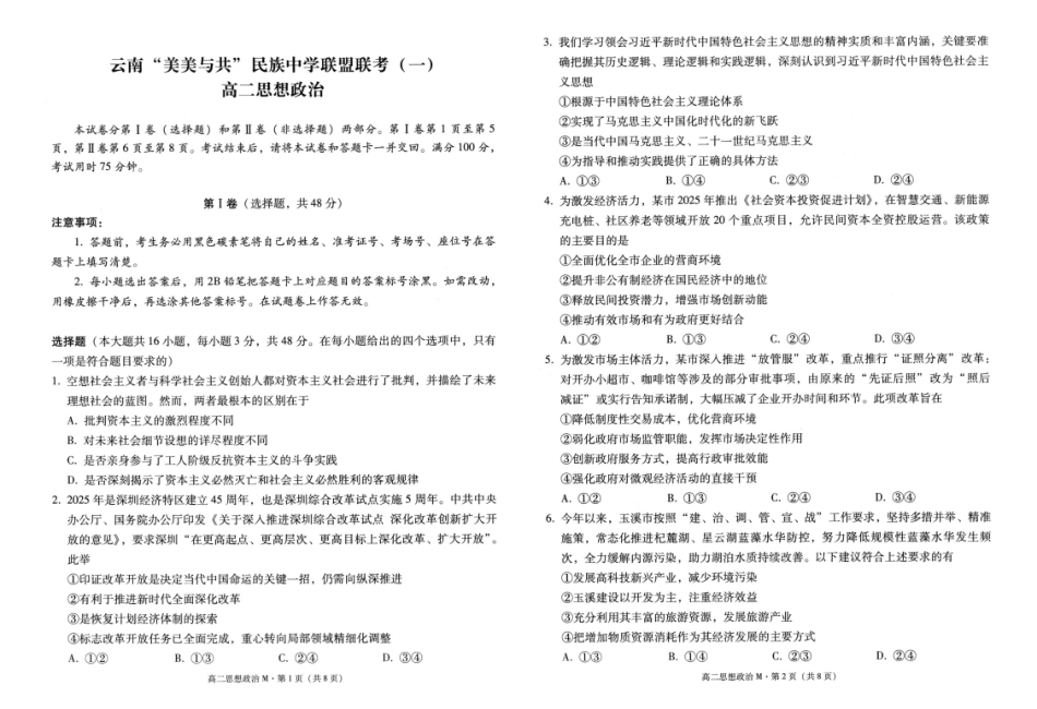 2027届高二上学期美美与共民中联考（一）政治试卷.pdf_第1页