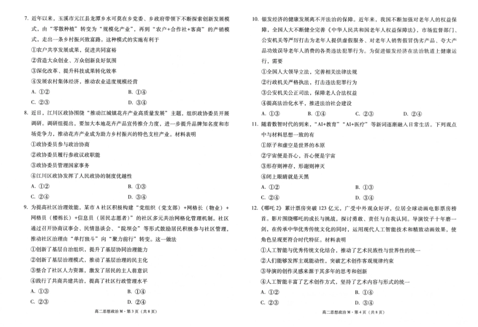2027届高二上学期美美与共民中联考（一）政治试卷.pdf_第2页