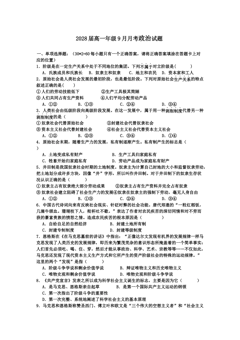 2028届9月份政治月考.docx_第1页