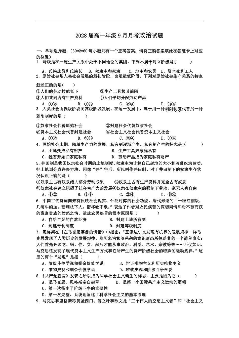 2028届9月份政治月考.pdf_第1页