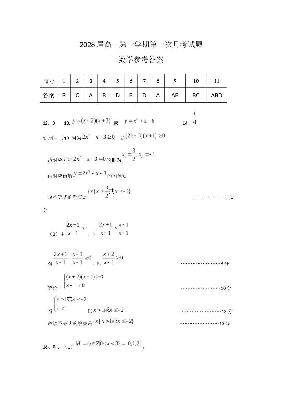 2028届高一第一学期第一次月考试题（参考答案）.docx_第1页