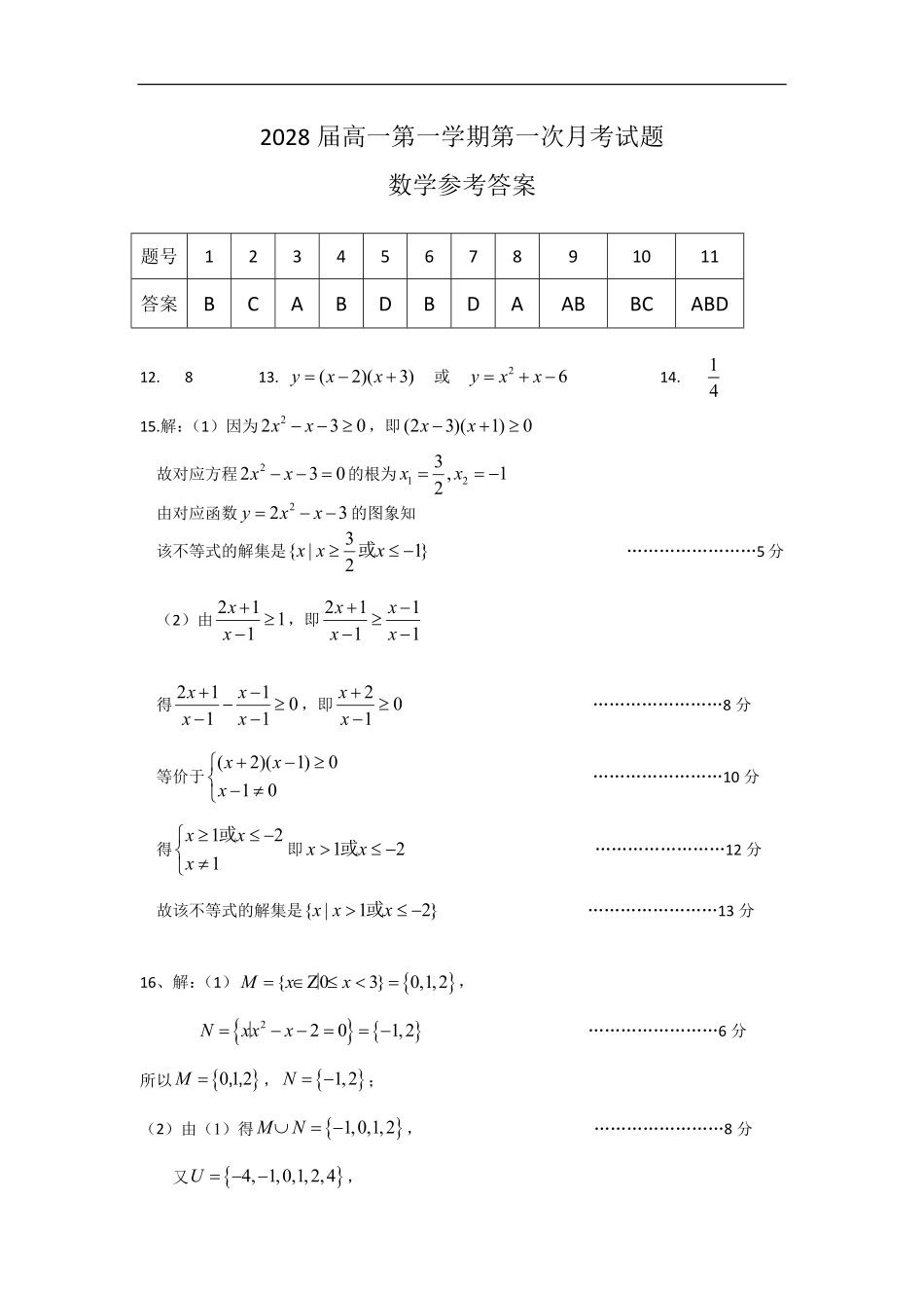 2028届高一第一学期第一次月考试题（参考答案）.pdf_第1页