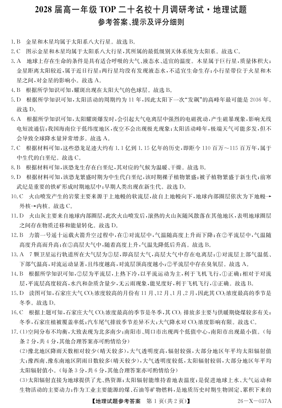 2028届高一年级TOP二十名校十月调研考试（）地理(人教)答案.pdf_第1页