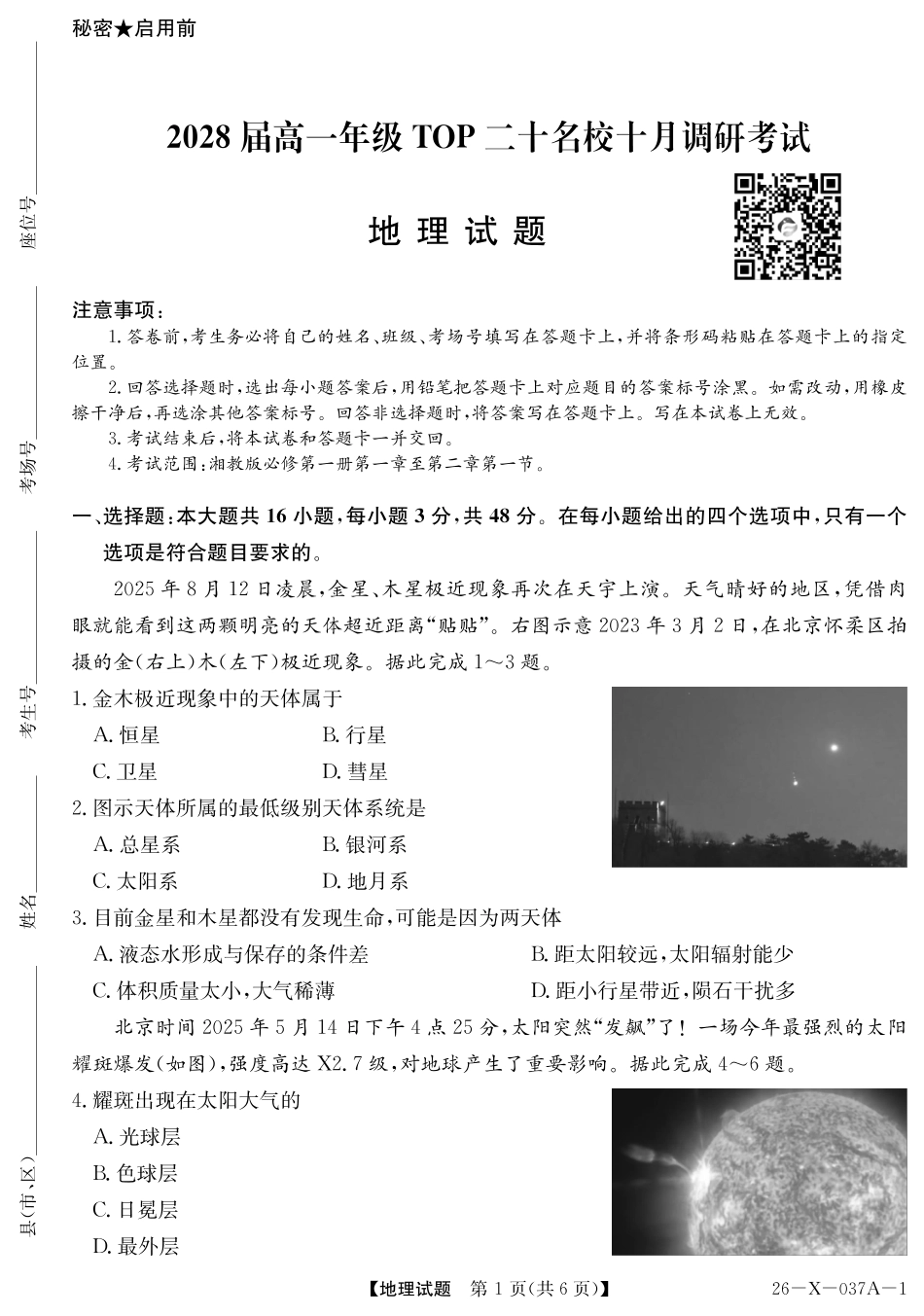 2028届高一年级TOP二十名校十月调研考试（）地理(湘教).pdf_第1页