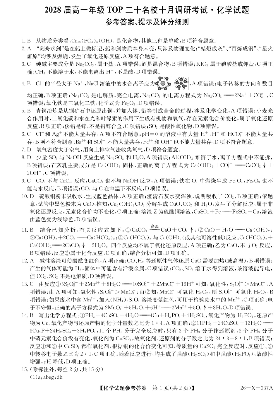 2028届高一年级TOP二十名校十月调研考试()化学(人教)答案.pdf_第1页