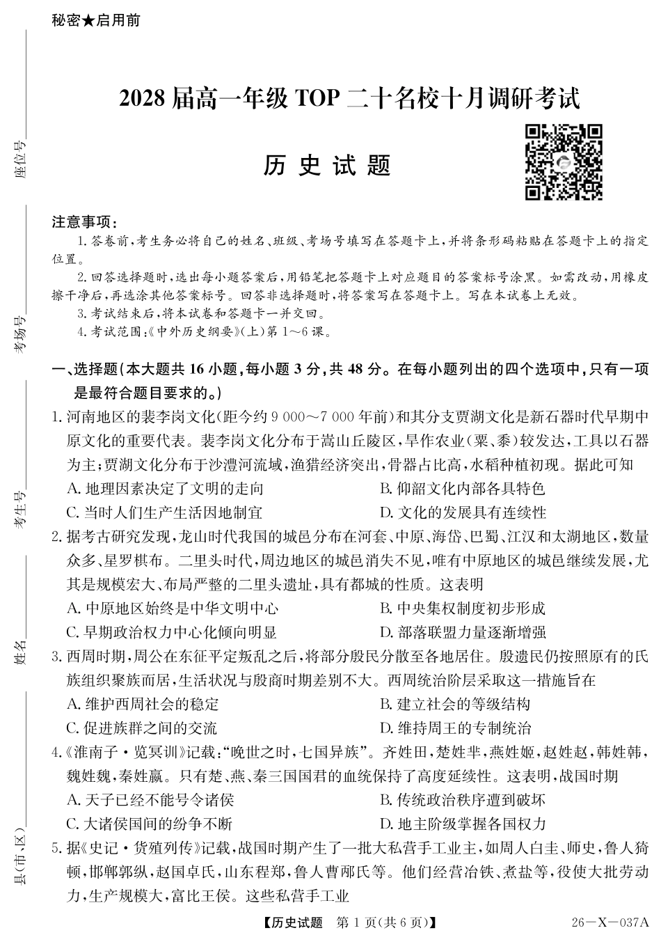 2028届高一年级TOP二十名校十月调研考试（）历史.pdf_第1页
