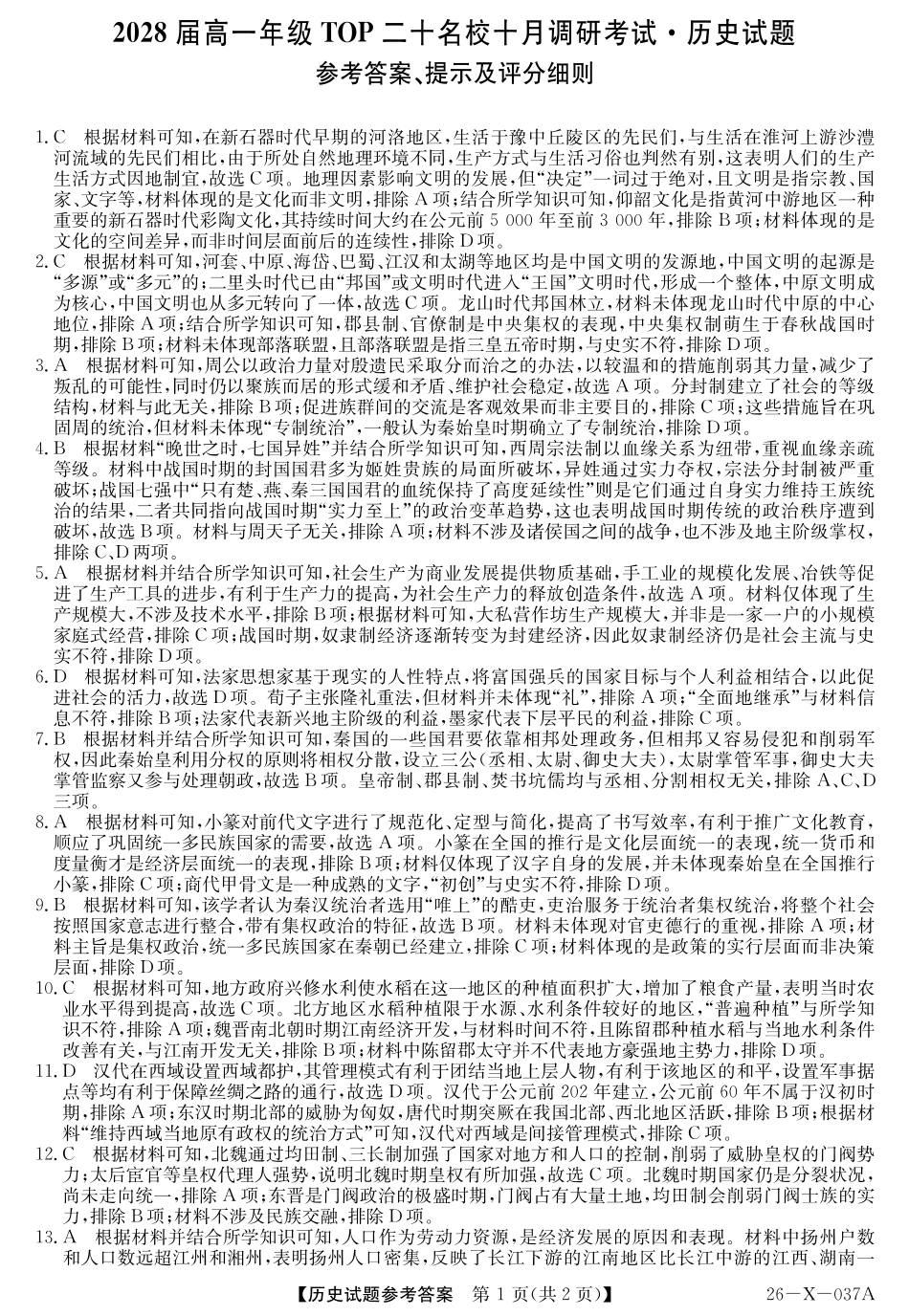 2028届高一年级TOP二十名校十月调研考试()历史答案.pdf_第1页