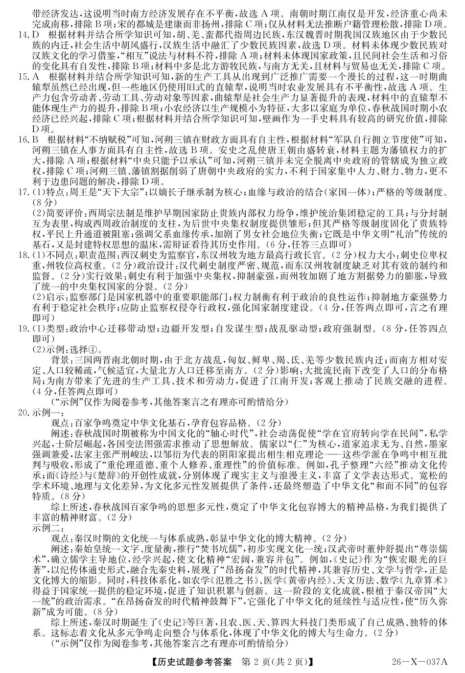 2028届高一年级TOP二十名校十月调研考试()历史答案.pdf_第2页