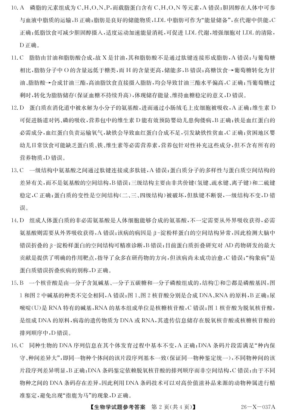 2028届高一年级TOP二十名校十月调研考试()生物答案.pdf_第2页