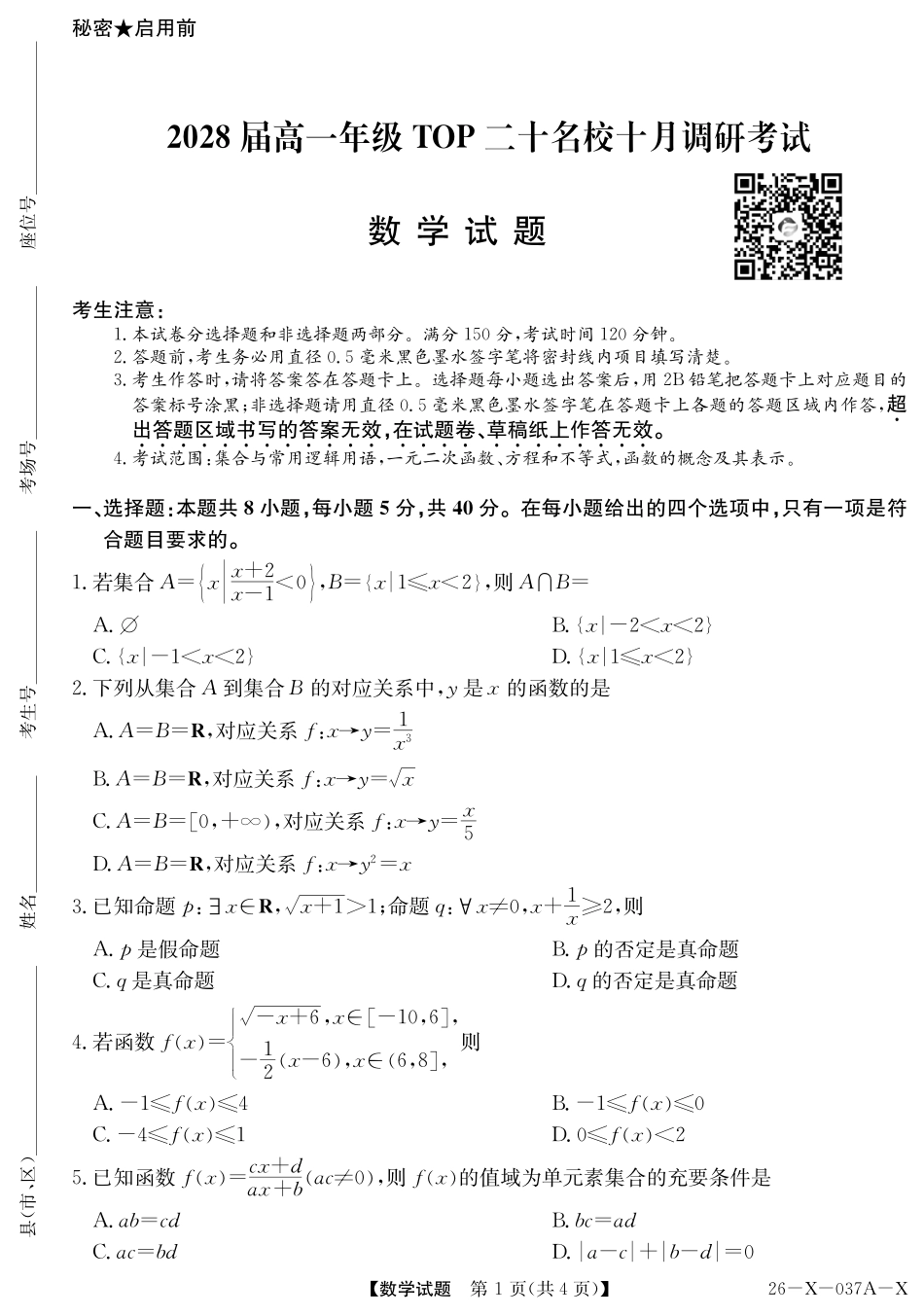 2028届高一年级TOP二十名校十月调研考试()数学.pdf_第1页