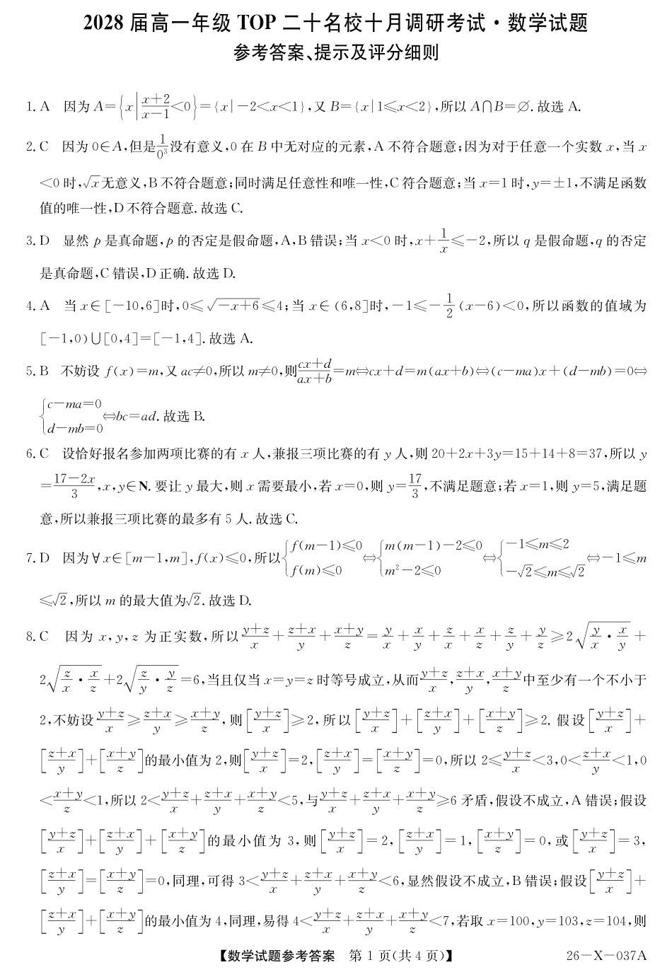 2028届高一年级TOP二十名校十月调研考试()数学答案.pdf_第1页