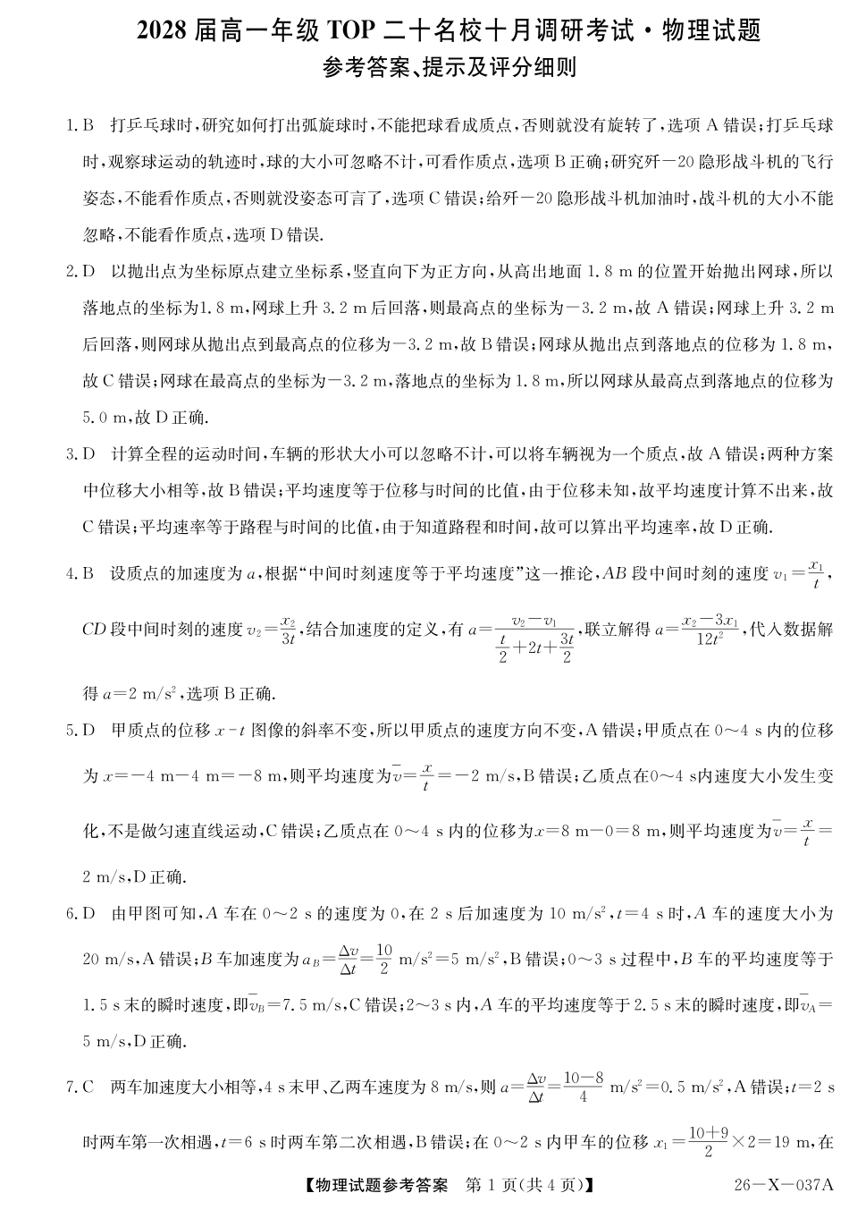 2028届高一年级TOP二十名校十月调研考试()物理答案.pdf_第1页