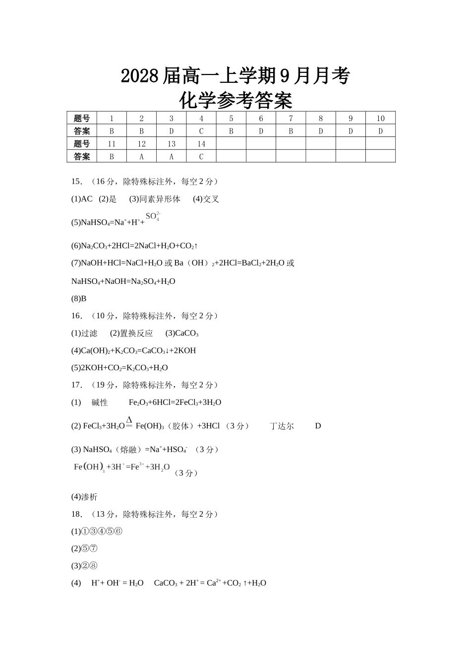2028届高一上学期9月月考化学答案.docx_第1页