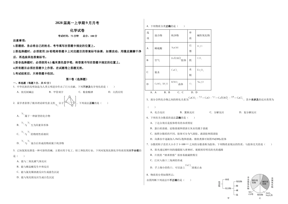 2028届高一上学期9月月考化学试卷.docx_第1页