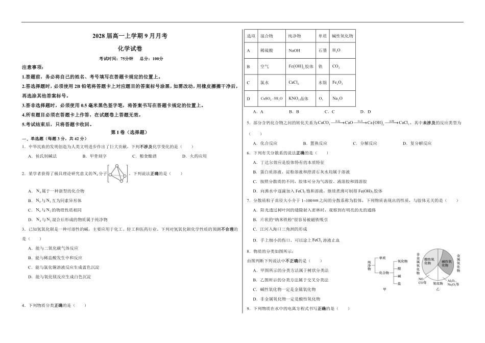 2028届高一上学期9月月考化学试卷.pdf_第1页