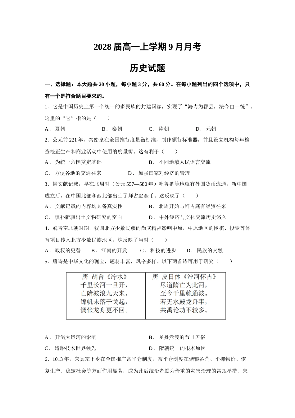 2028届高一上学期9月月考历史.docx_第1页
