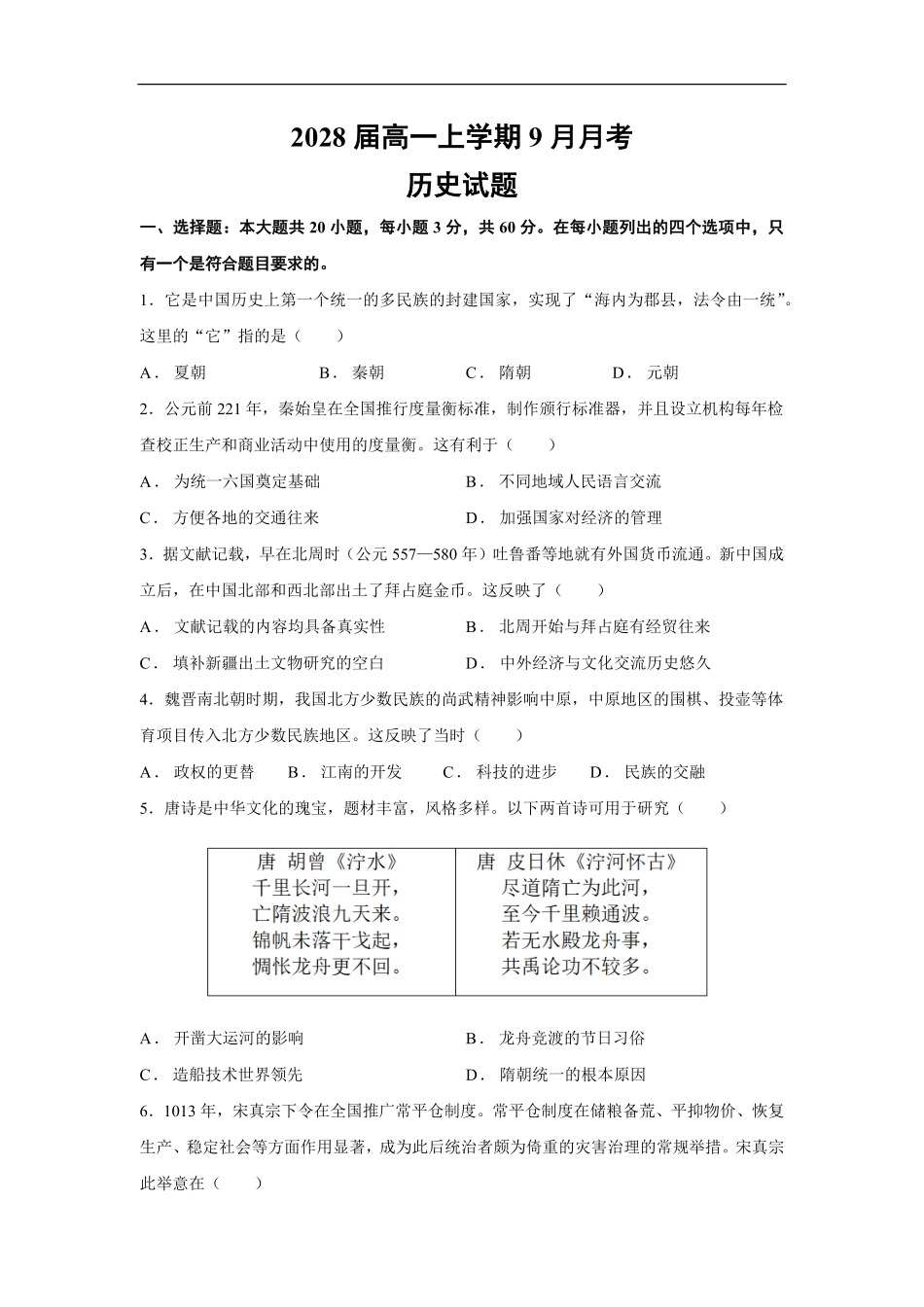 2028届高一上学期9月月考历史.pdf_第1页