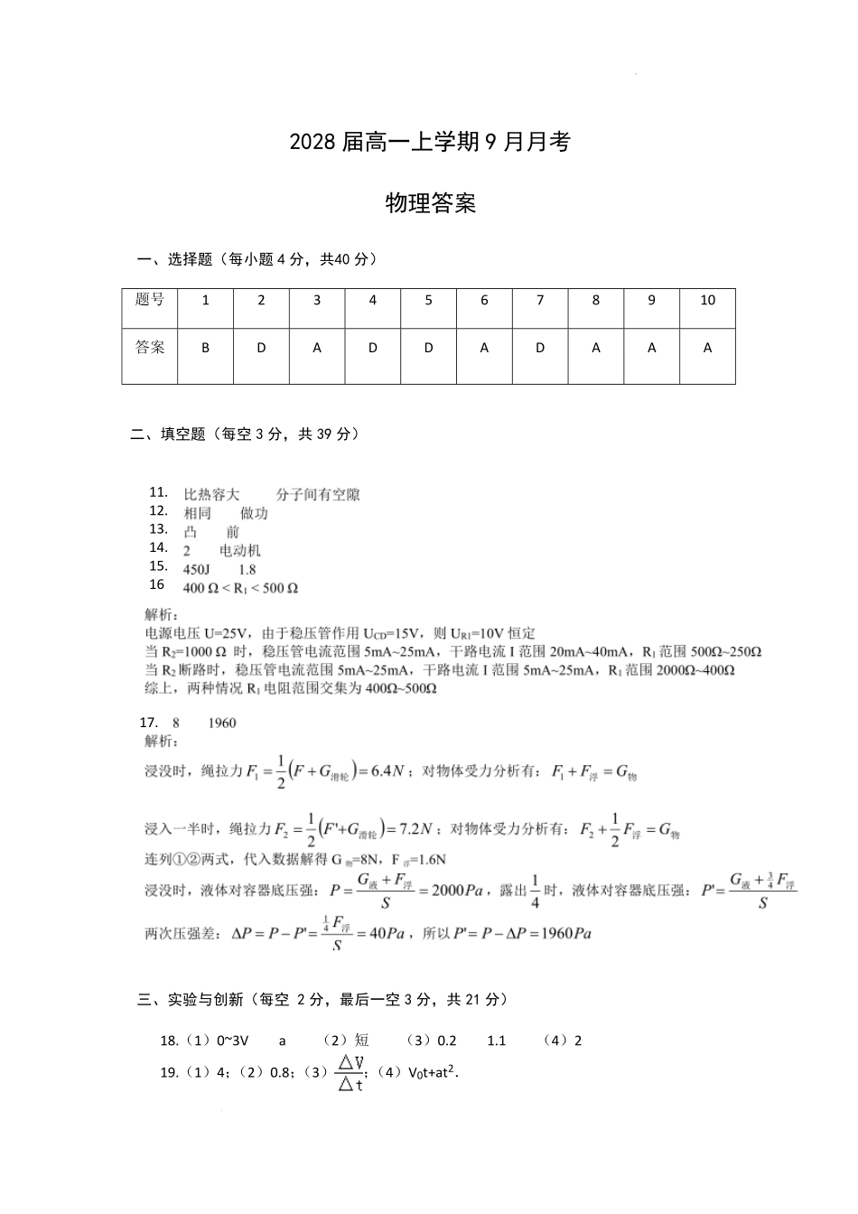 2028届高一上学期9月月考物理答案.pdf_第1页