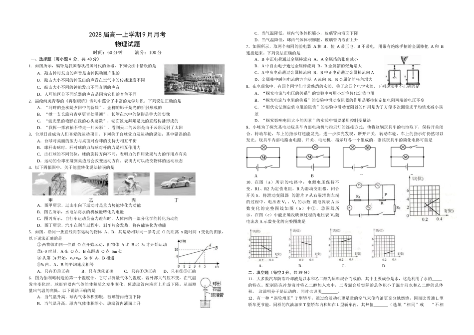 2028届高一上学期9月月考物理试卷.docx_第1页