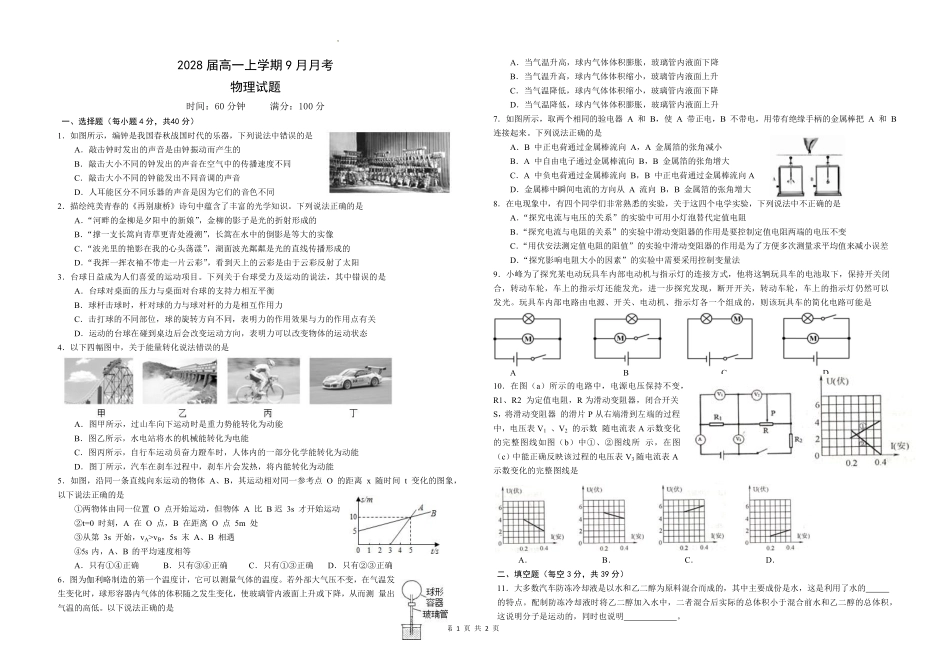 2028届高一上学期9月月考物理试卷.pdf_第1页