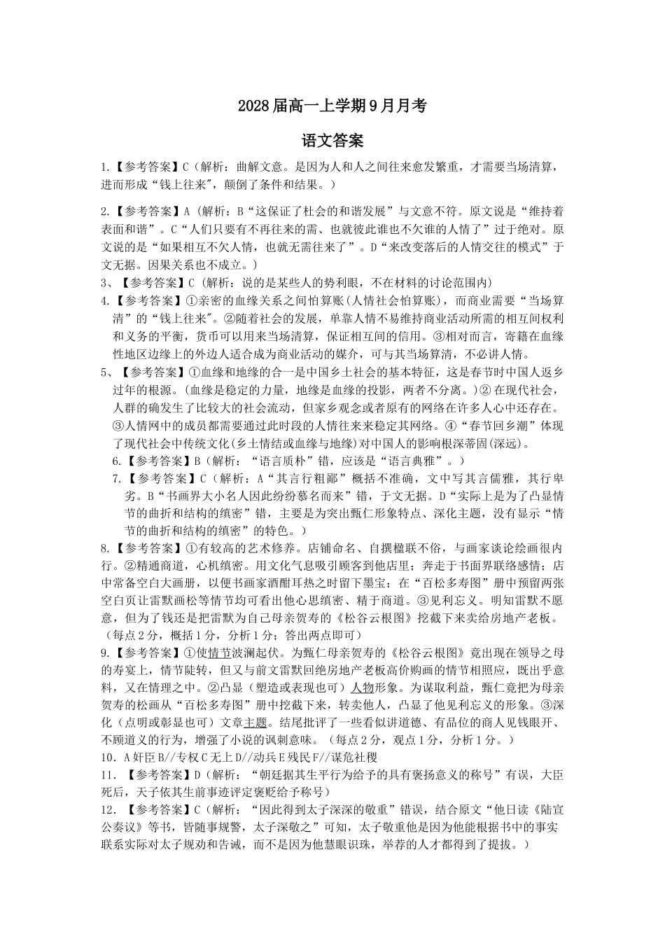 2028届高一上学期9月月考语文答案.docx_第1页