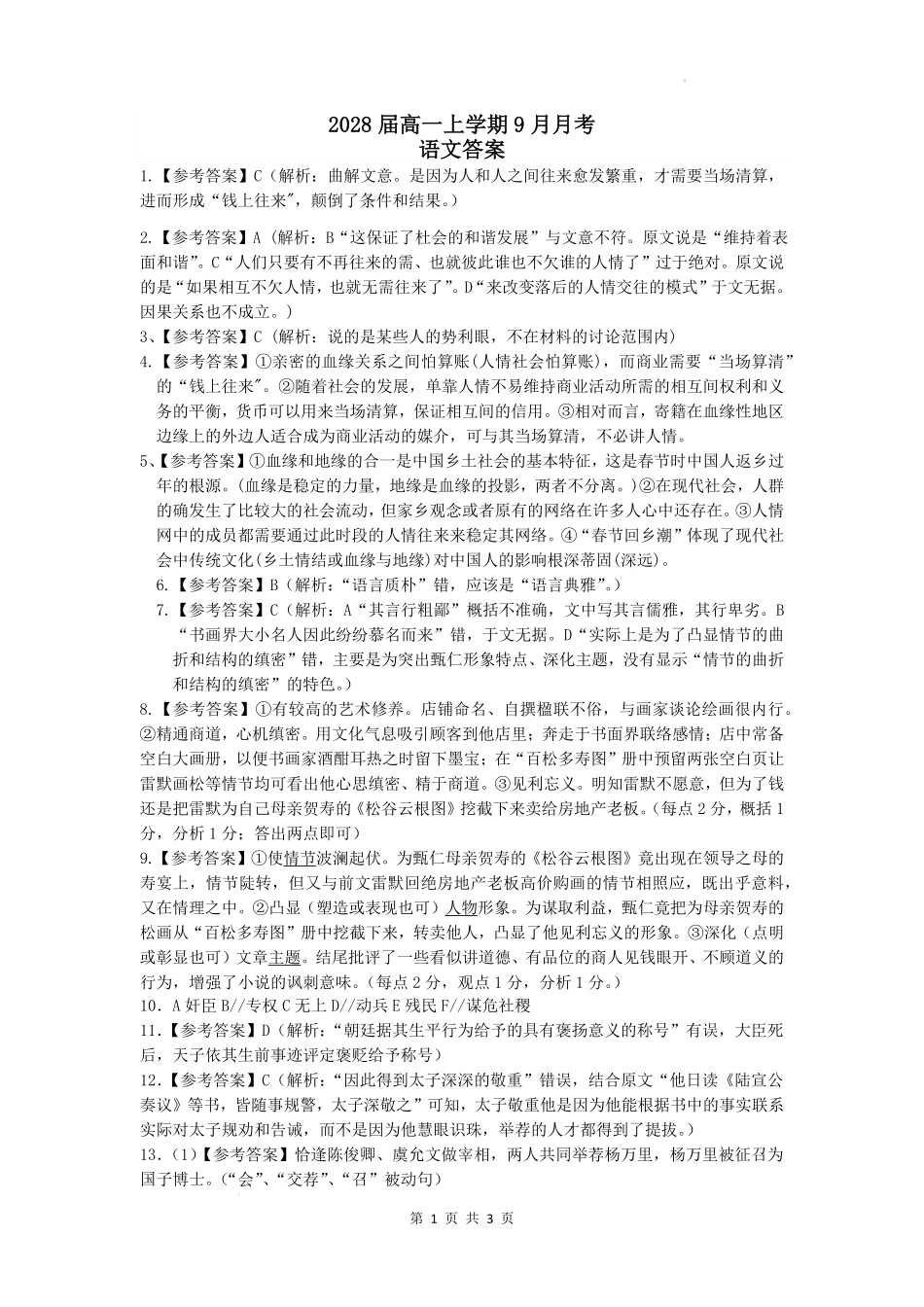 2028届高一上学期9月月考语文答案.pdf_第1页