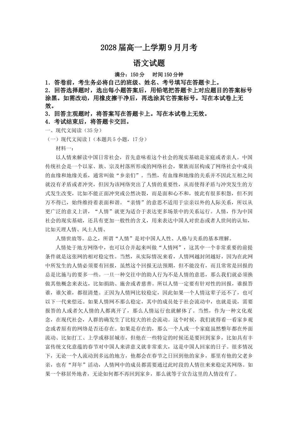 2028届高一上学期9月月考语文试题.docx_第1页