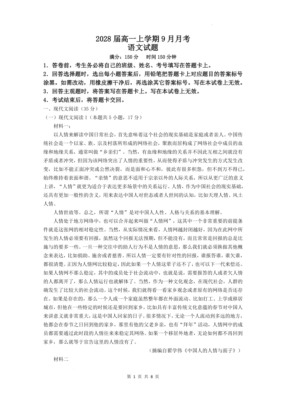 2028届高一上学期9月月考语文试题.pdf_第1页