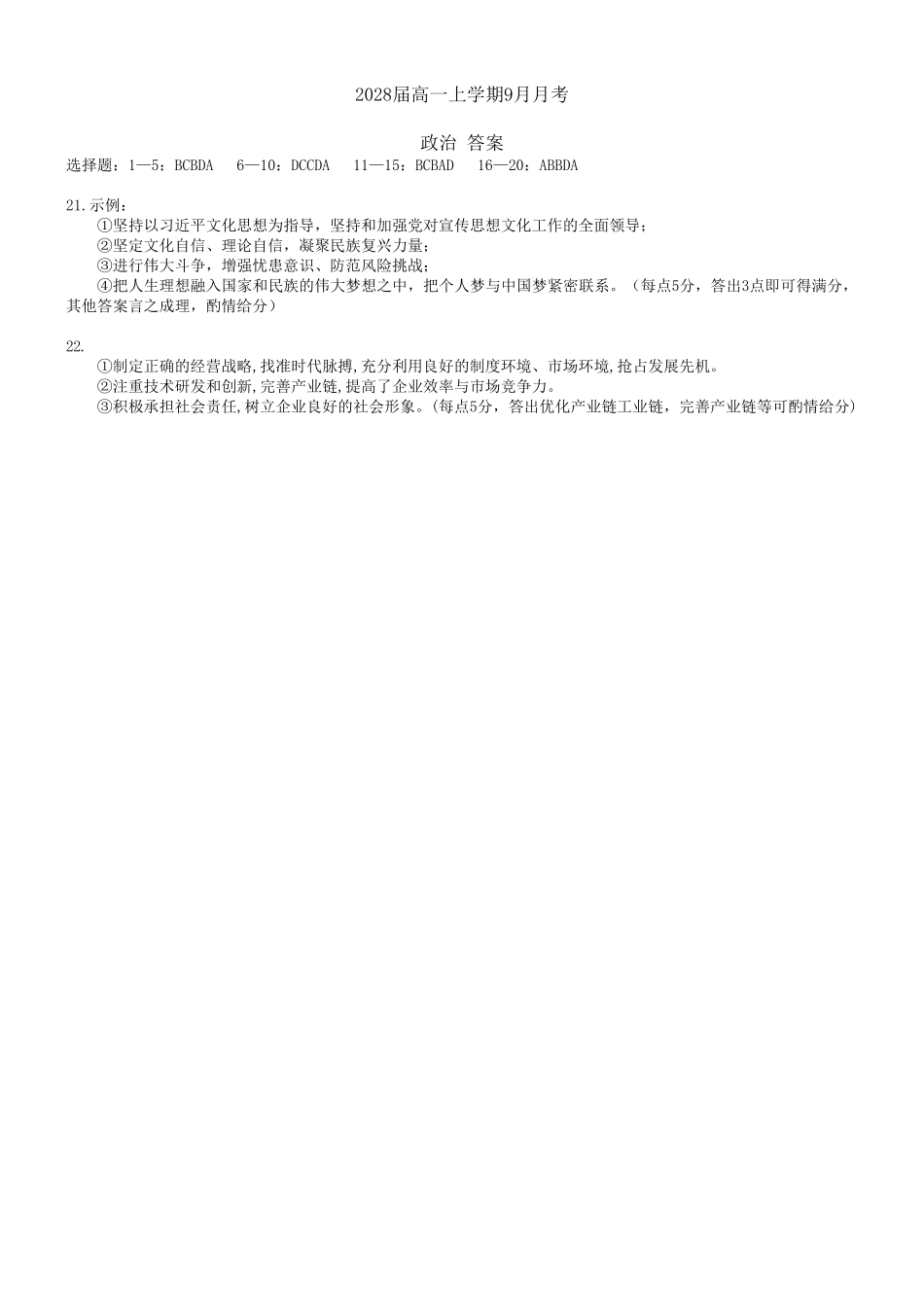 2028届高一上学期9月月考政治-答案.pdf_第1页