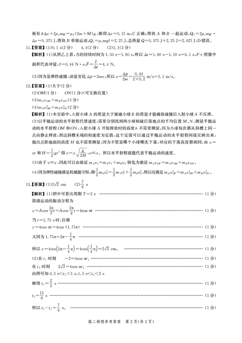 2509高二考试物理(A卷)参考答案.pdf_第2页