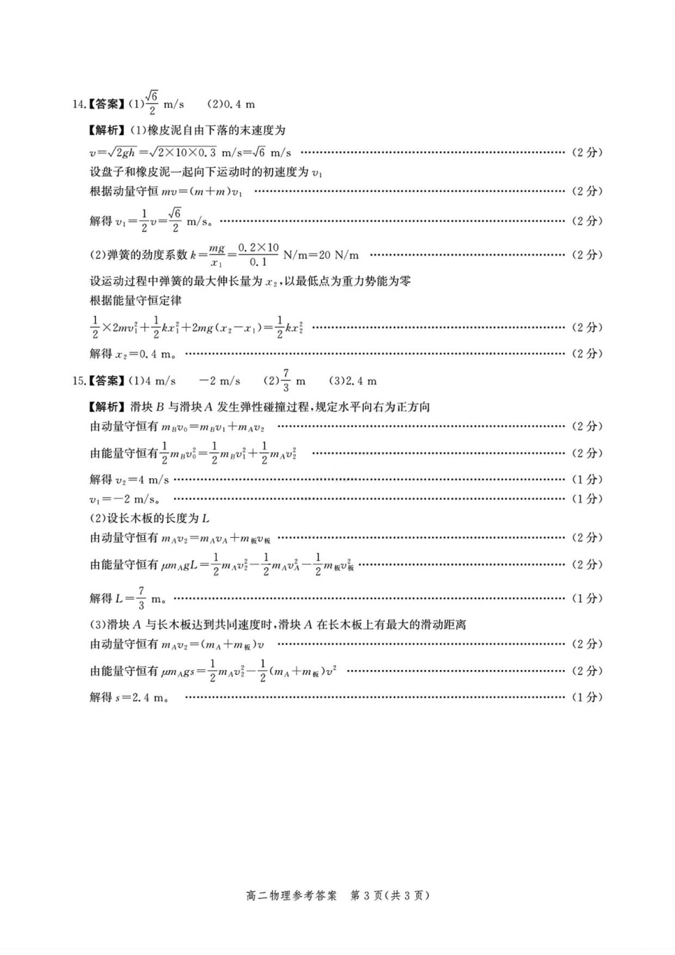 2509高二考试物理(A卷)参考答案.pdf_第3页