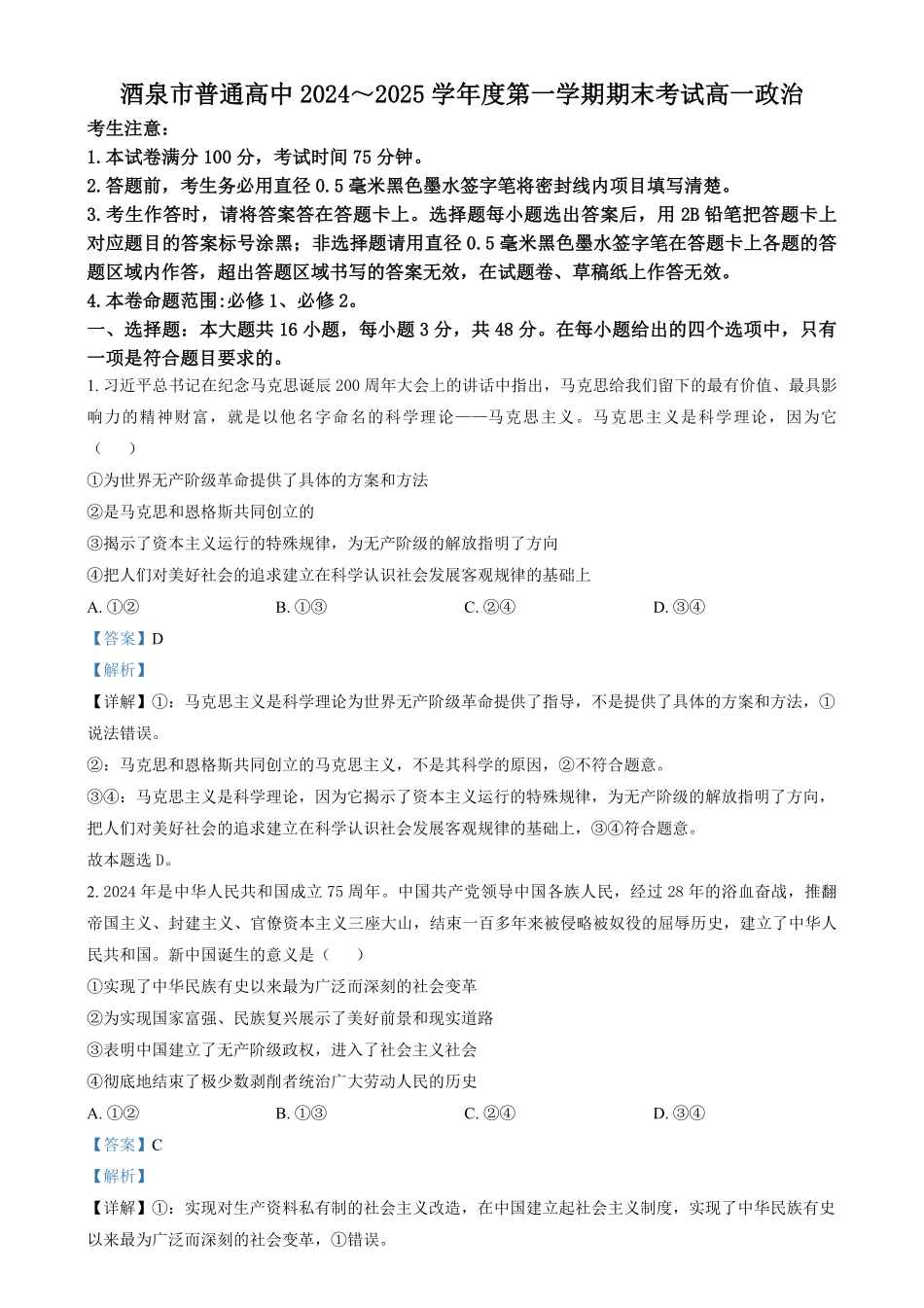 25042A2024-2025学年高一上学期1月期末考试政治试题含解析.pdf_第1页