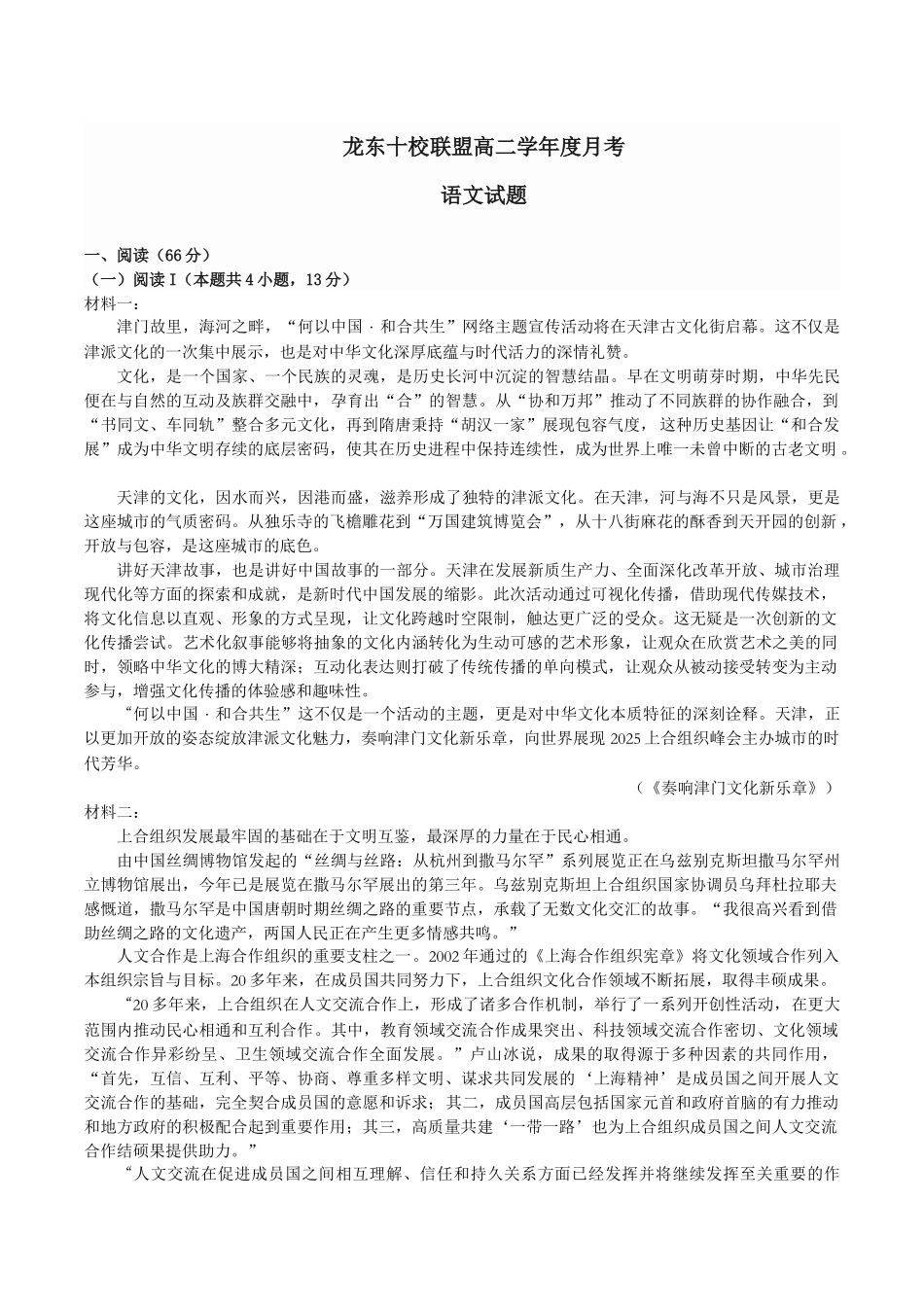 A龙东十校联盟高二学年度月考语文试题.docx_第1页