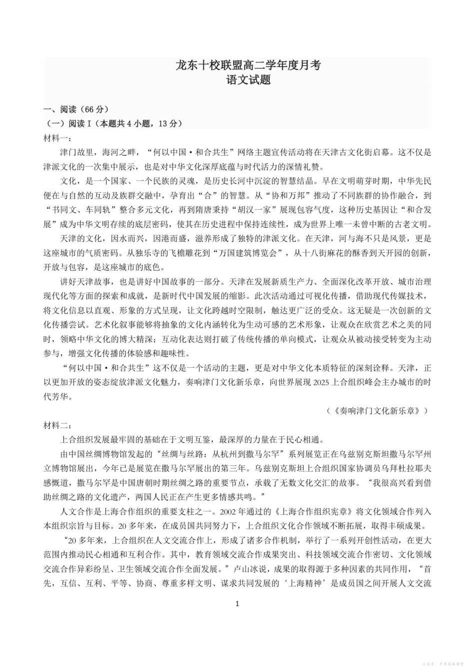 A龙东十校联盟高二学年度月考语文试题.pdf_第1页