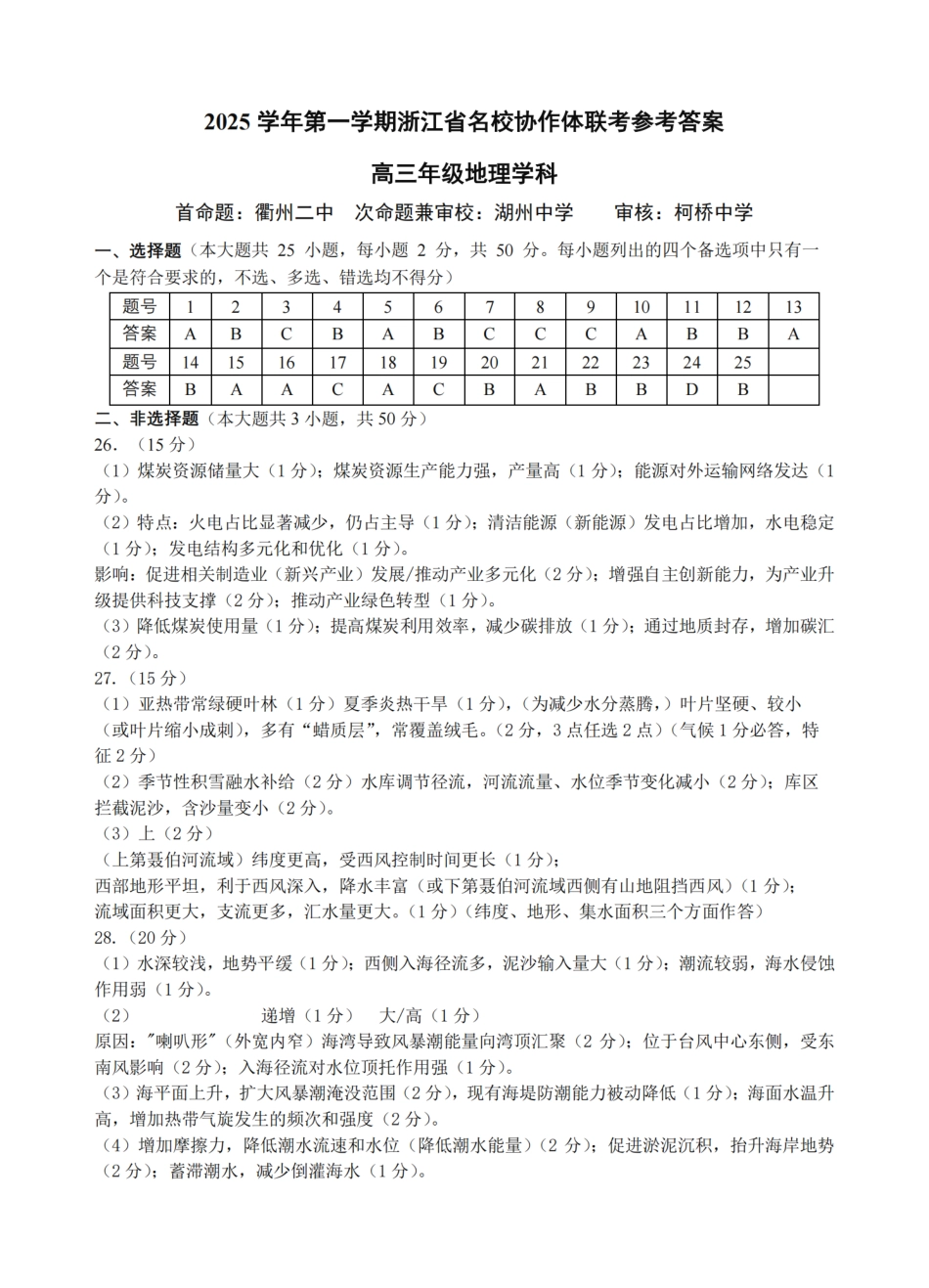 G12名校协作体2025学年第一学期高三9月暑假返校考地理答案.pdf_第1页