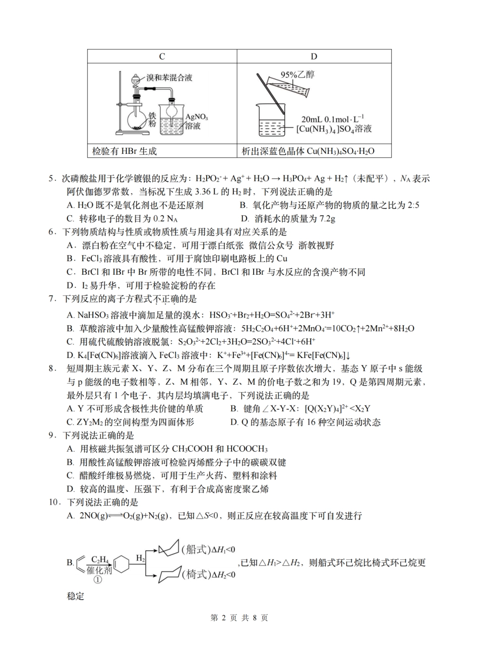 G12名校协作体2025学年第一学期高三9月暑假返校考化学.pdf_第2页