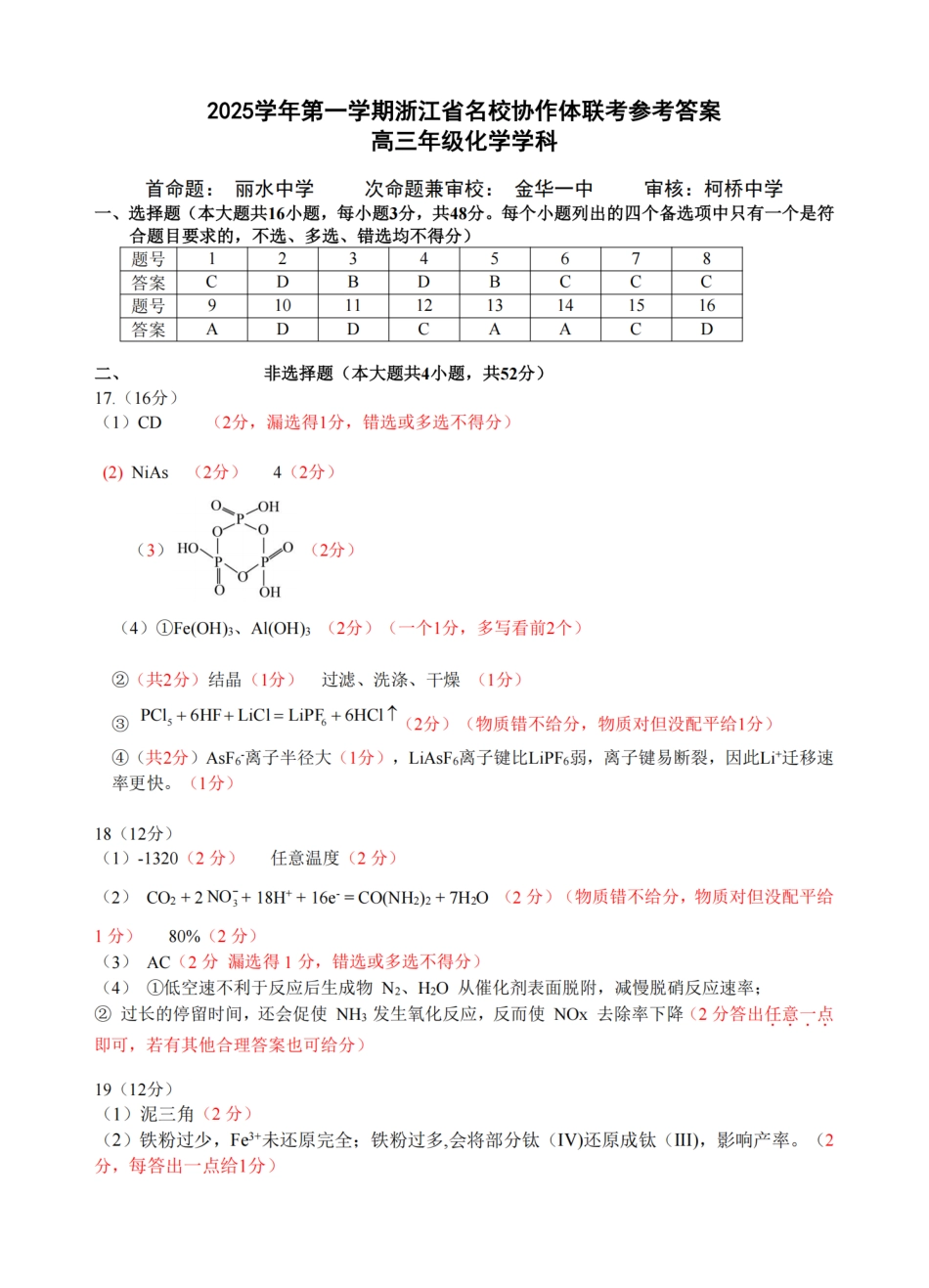 G12名校协作体2025学年第一学期高三9月暑假返校考化学答案.pdf_第1页