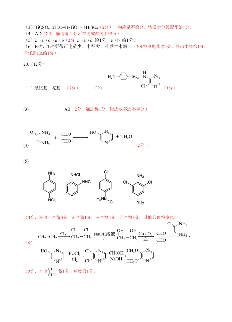 G12名校协作体2025学年第一学期高三9月暑假返校考化学答案.pdf_第2页