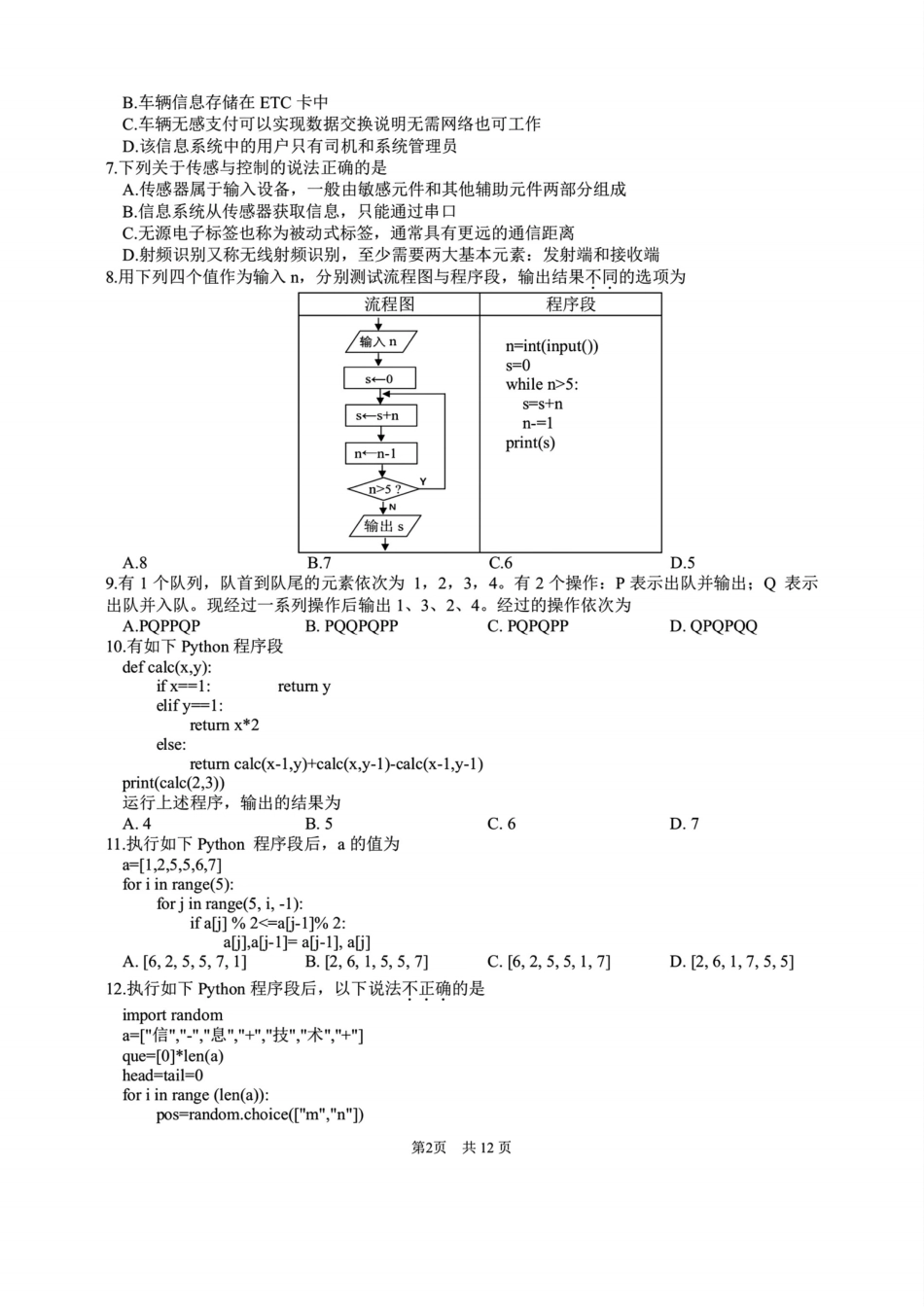 G12名校协作体2025学年第一学期高三9月暑假返校考技术.pdf_第2页