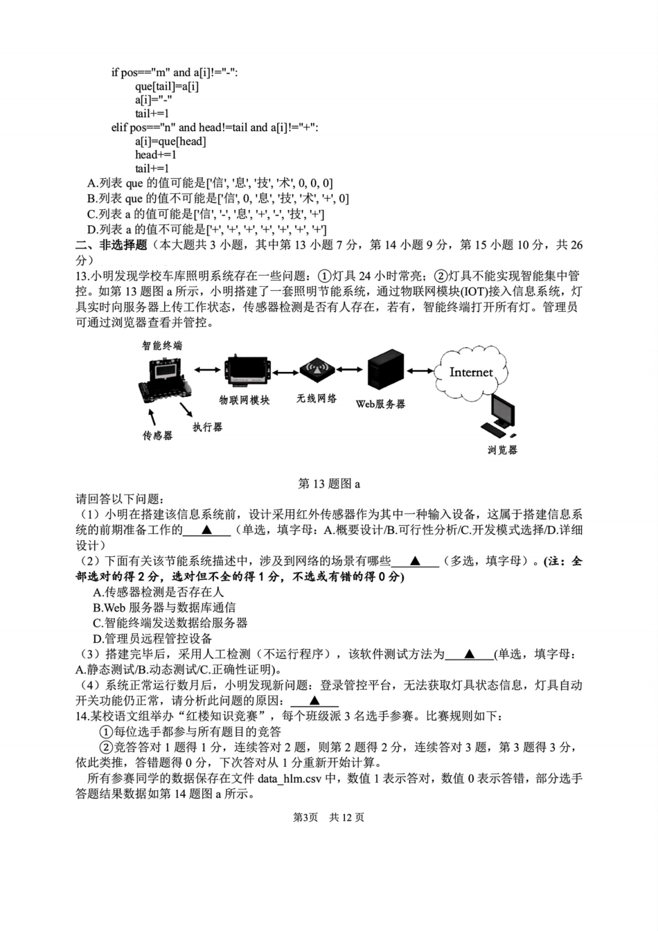 G12名校协作体2025学年第一学期高三9月暑假返校考技术.pdf_第3页