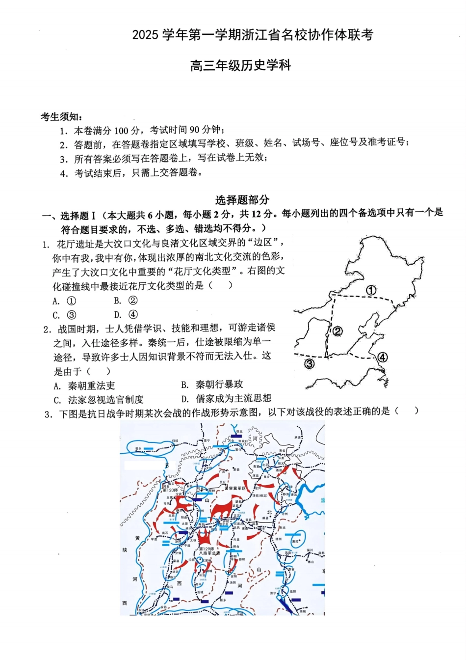 G12名校协作体2025学年第一学期高三9月暑假返校考历史.pdf_第1页