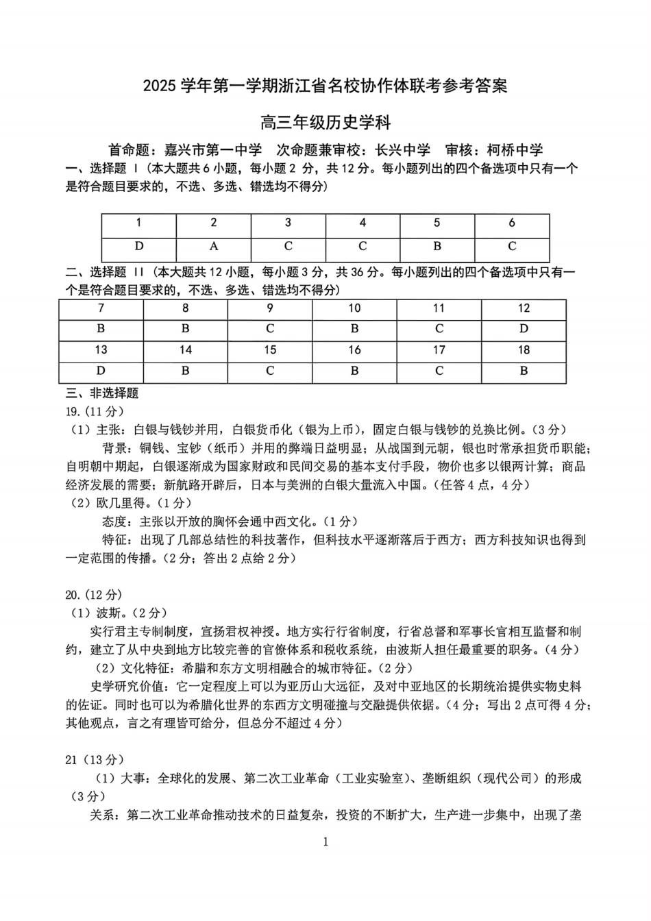G12名校协作体2025学年第一学期高三9月暑假返校考历史答案.pdf_第1页