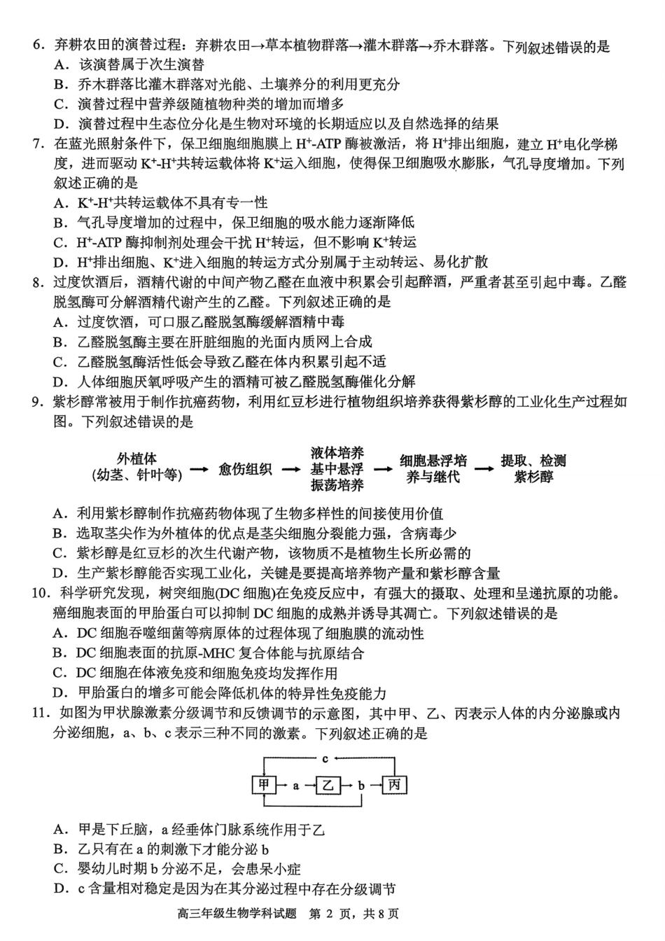 G12名校协作体2025学年第一学期高三9月暑假返校考生物.pdf_第2页