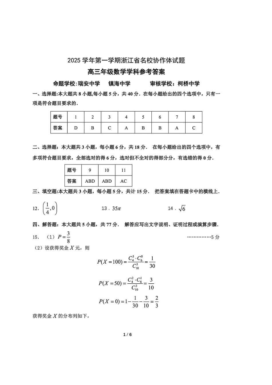 G12名校协作体2025学年第一学期高三9月暑假返校考数学答案.pdf_第1页