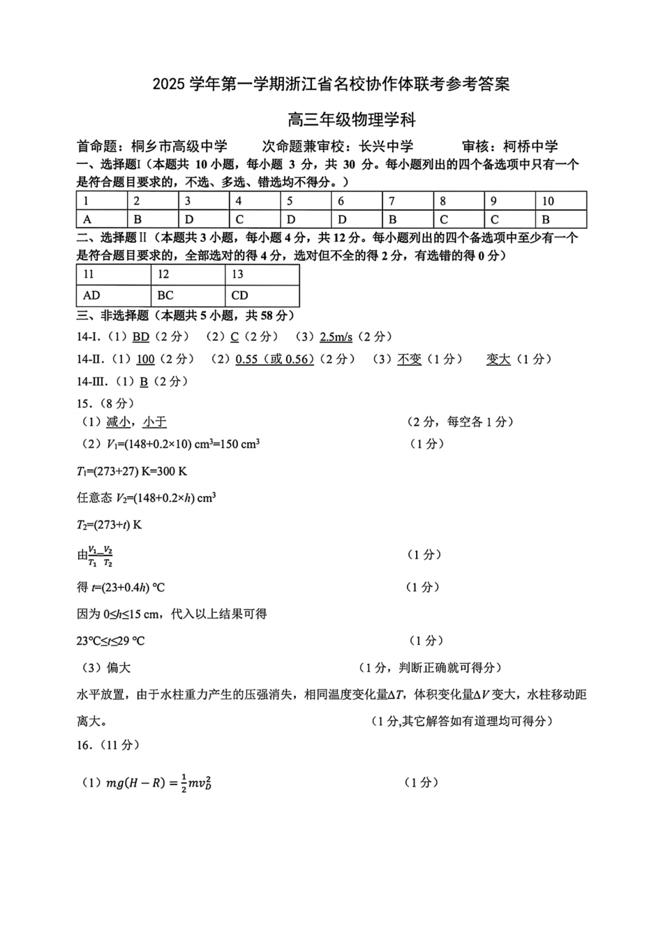 G12名校协作体2025学年第一学期高三9月暑假返校考物理答案.pdf_第1页